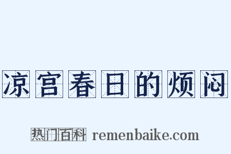 凉宫春日的烦闷是什么意思的图片